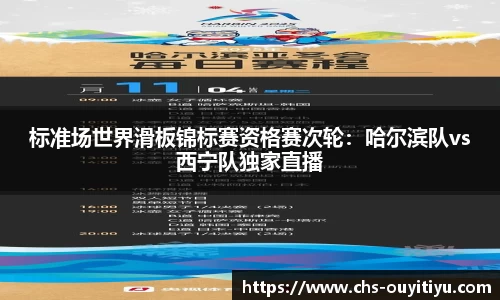 标准场世界滑板锦标赛资格赛次轮：哈尔滨队vs西宁队独家直播