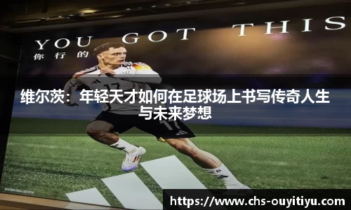 维尔茨：年轻天才如何在足球场上书写传奇人生与未来梦想
