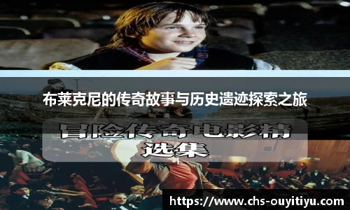 布莱克尼的传奇故事与历史遗迹探索之旅