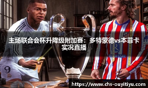 主场联合会杯升降级附加赛：多特蒙德vs本菲卡实况直播
