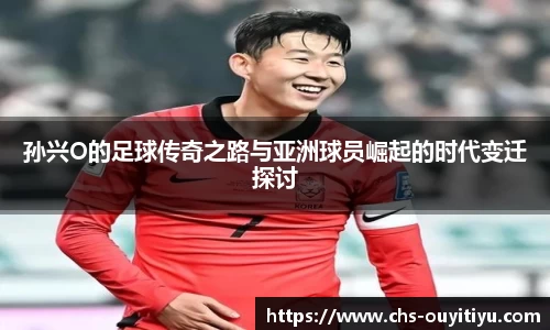 孙兴O的足球传奇之路与亚洲球员崛起的时代变迁探讨