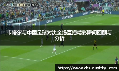 卡塔尔与中国足球对决全场直播精彩瞬间回顾与分析