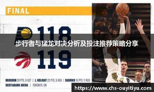 步行者与猛龙对决分析及投注推荐策略分享